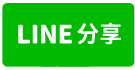 森林之星｜公園首排｜4房雙平車-line share